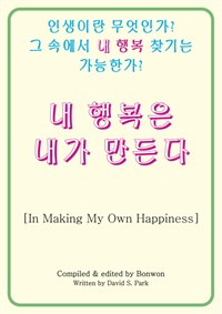 내 행복은 내가 만든다(In Making My Own Happiness) (커버이미지)