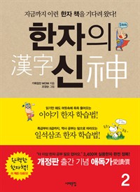 한자의 신 2 (커버이미지)