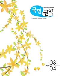 국민권익 2015년 03+04월호 (커버이미지)