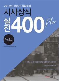 시사상식 실전 400 plus vol.2 (2015년 하반기 취업대비) (커버이미지)