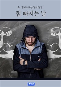 힘 빠지는 날 (커버이미지)