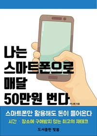 나는 스마트폰으로 매달 50만 원 번다 : 스마트폰만 활용해도 돈이 들어온다 (커버이미지)