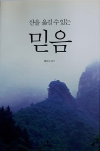 산을 옮길 수 있는 믿음 (커버이미지)