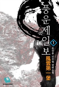 풍운제일보 1권 (커버이미지)