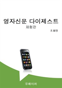 영자신문 다이제스트 (커버이미지)