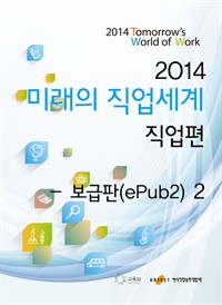 2014미래의 직업세계 직업편 2 (보급판) (커버이미지)