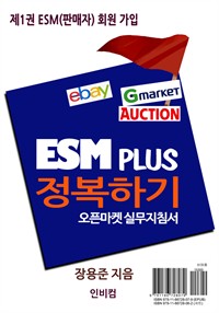 ESM PLUS정복하기-제1권 ESM(판매자) 회원 가입 (커버이미지)