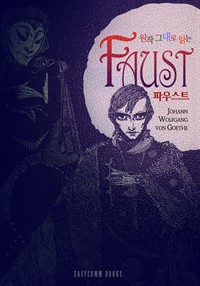 원작 그대로 읽는 파우스트(Faust) (커버이미지)