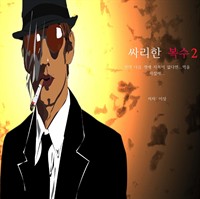 싸리한 복수2 - 만약 다음 생에 지옥이 없다면... 억울하잖아.. (커버이미지)