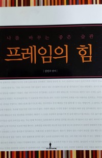 프레임의 힘 - 나를 바꾸는 좋은 습관 (커버이미지)