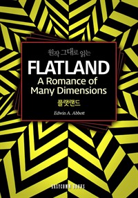 원작 그대로 읽는 플랫랜드(Flatland: A Romance of Many Dimensions) (커버이미지)