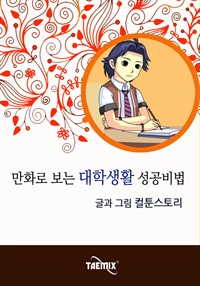 만화로 보는 대학생활 성공비법 (커버이미지)