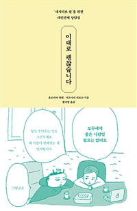 이대로 괜찮습니다 - 네거티브 퀸을 위한 대인관계 상담실 (커버이미지)