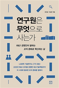 연구원은 무엇으로 사는가 - R&D경영인이 말하는 조직 문화로 혁신하는 길 (커버이미지)