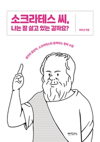 소크라테스 씨, 나는 잘 살고 있는 걸까요? - 생각의 동반자, 소크라테스와 함께하는 철학 수업 (커버이미지)