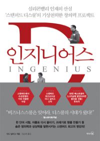 인지니어스 - 실리콘밸리 인재의 산실 ‘스탠퍼드 디스쿨’의 기상천외한 창의력 프로젝트 (커버이미지)