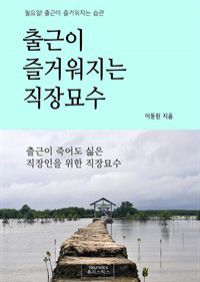 출근이 즐거워지는 직장묘수 (커버이미지)