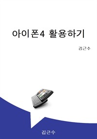 아이폰4 활용하기 (커버이미지)