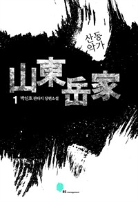 산동악가 1 (커버이미지)