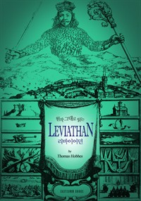 원작 그대로 읽는 리바이어던(Leviathan) (커버이미지)