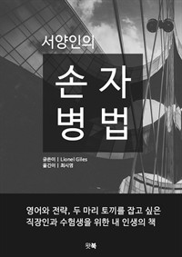 서양인의 손자병법 (커버이미지)