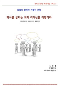 회사를 살리는 회의리더십을 개발하라 (커버이미지)