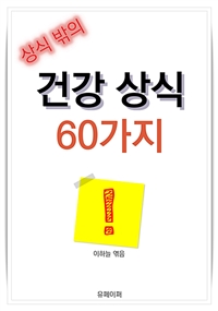 상식 밖의 건강 상식 60가지 (커버이미지)