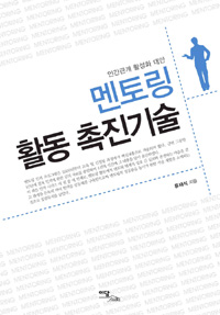 멘토링 활동 촉진기술 - 인간관계 활성화 대안 (커버이미지)