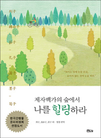 제자백가의 숲에서 나를 힐링하라 (커버이미지)