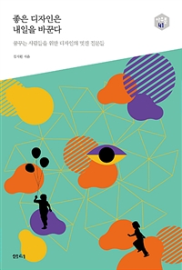 좋은 디자인은 내일을 바꾼다 - 꿈꾸는 사람들을 위한 디자인의 멋진 질문들 (커버이미지)