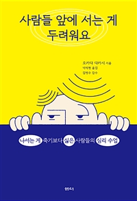 사람들 앞에 서는 게 두려워요 - 나서는 게 죽기보다 싫은 사람들의 심리 수업 (커버이미지)