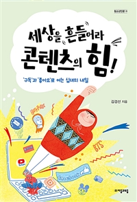 세상을 흔들어라 콘텐츠의 힘! - ‘구독’과 ‘좋아요’로 여는 십대의 내일 (커버이미지)