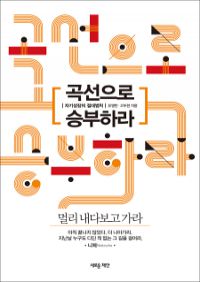 곡선으로 승부하라 - 자기성장의 절대법칙 (커버이미지)