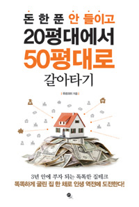 돈 한 푼 안 들이고 20평대에서 50평대로 갈아타기 (커버이미지)