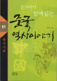 온 가족이 함께 읽는 중국 역사이야기 1 - 춘추시대 (커버이미지)