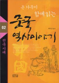 온 가족이 함께 읽는 중국 역사이야기 2 - 전국시대 (커버이미지)