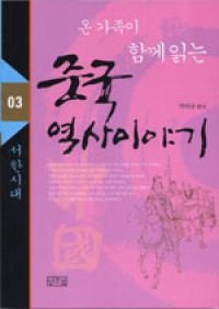 온 가족이 함께 읽는 중국 역사이야기 3 - 서한시대 (커버이미지)