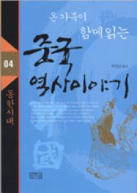 온 가족이 함께 읽는 중국 역사이야기 4 - 동한시대 (커버이미지)