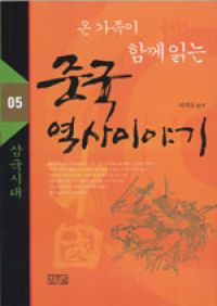 온 가족이 함께 읽는 중국 역사이야기 5 - 삼국시대 (커버이미지)