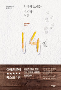 14일 - 엄마와 보내는 마지막 시간 (커버이미지)