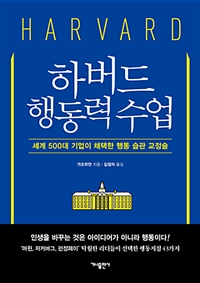 하버드 행동력 수업 - 세계 500대 기업이 채택한 행동 습관 교정술 (커버이미지)