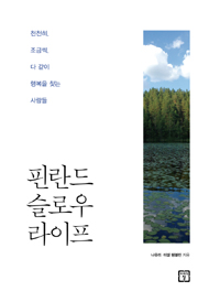 핀란드 슬로우 라이프 - 천천히, 조금씩, 다 같이 행복을 찾는 사람들 (커버이미지)