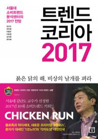 트렌드 코리아 2017 - 서울대 소비트렌드 분석센터의 2017 전망 (커버이미지)