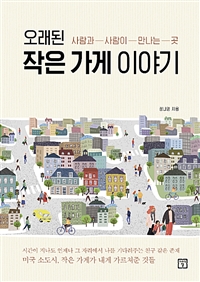 오래된 작은 가게 이야기 - 사람과 사람이 만나는 곳 (커버이미지)