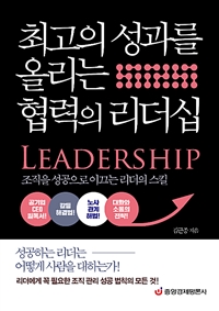 최고의 성과를 올리는 협력의 리더십 - 조직을 성공으로 이끄는 리더의 스킬 (커버이미지)