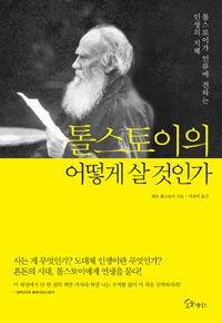 톨스토이의 어떻게 살 것인가 - 톨스토이가 인류에게 전하는 인생의 지혜 (커버이미지)