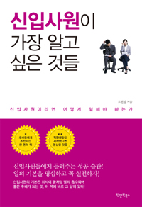 신입사원이 가장 알고 싶은 것들 - 신입사원이라면 어떻게 일해야 하는가 (커버이미지)