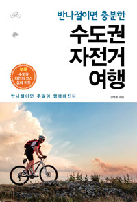 반나절이면 충분한 수도권 자전거 여행 - 부록: 수도권 자전거 코스 상세 지도 (커버이미지)