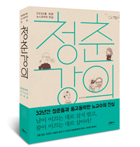 청춘강의 - 2030을 위한 노老교수의 진심 (커버이미지)