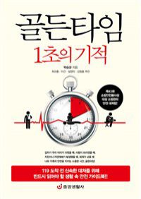 골든타임 1초의 기적 - 119 도착 전 신속한 대처를 위해 반드시 읽어야 할 생활 속 안전 가이드북 (커버이미지)